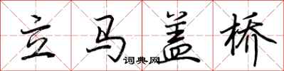 立马盖桥怎么写好看