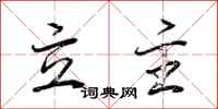 立主怎么写好看