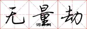 无量劫怎么写好看