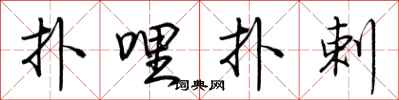 扑哩扑剌怎么写好看