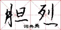 胆烈怎么写好看