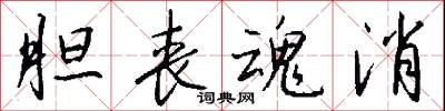 胆丧魂消怎么写好看