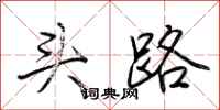 头路怎么写好看
