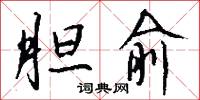 胆俞怎么写好看