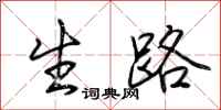 生路怎么写好看