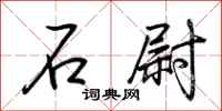 石尉怎么写好看