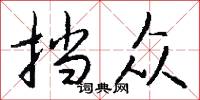 挡众怎么写好看