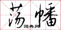 荡幡怎么写好看
