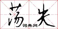 荡失怎么写好看