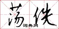 荡佚怎么写好看