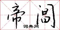 帝阊怎么写好看