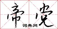 帝党怎么写好看