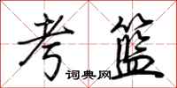 考篮怎么写好看