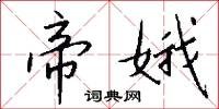 帝娥怎么写好看