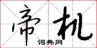 帝机怎么写好看