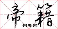 帝籍怎么写好看