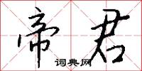 帝君怎么写好看