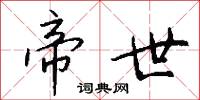 帝世怎么写好看