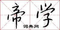 帝学怎么写好看