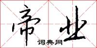 帝业怎么写好看