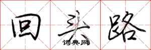 回头路怎么写好看
