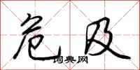 危及怎么写好看