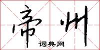 帝州怎么写好看