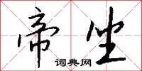 帝坐怎么写好看