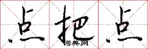 点把点怎么写好看