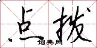 点拨怎么写好看