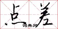 点差怎么写好看