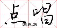 点唱怎么写好看