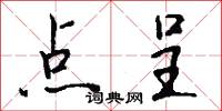 点呈怎么写好看