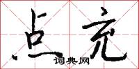 点充怎么写好看