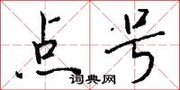 点号怎么写好看