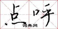 点呼怎么写好看