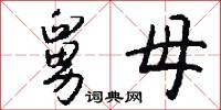 舅母怎么写好看