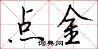 点金怎么写好看