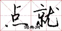 点就怎么写好看