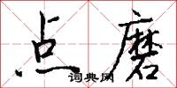 点磨怎么写好看