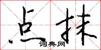 点抹怎么写好看