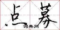 点募怎么写好看