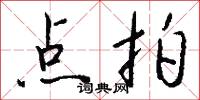 点拍怎么写好看