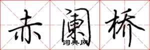 赤阑桥怎么写好看
