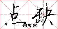 点缺怎么写好看