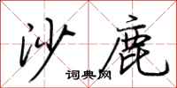 沙鹿怎么写好看