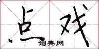点戏怎么写好看