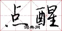 点醒怎么写好看