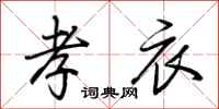 孝衣怎么写好看