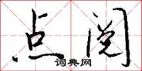 点阅怎么写好看